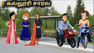 கல்லூரி சாரல் poomari comedy in Tamil kumari chinna ponnu funny video kumari kathaigal kumari story