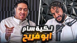 وش صار وين راح وين اختفى ابو فريح | بودكاست تـكية سام