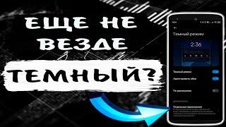  ЭТО ВЫГЛЯДИТ КРАСИВО! Как Включить Темный Режим в тех Приложениях, в которых его НЕТ. Темная Тема