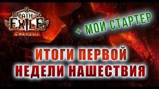 Впечатления от старта Лиги Нашествие и мой стартовый билд (Scourge 3.16)