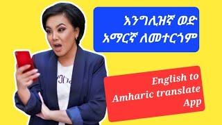 እንግሊዝኛ ወደ አማርኛ ለመተርጎም English to Amharic translate App