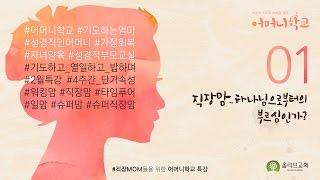 [직장MOM들을 위한 어머니학교 특강] 직장맘 - 하나님으로부터의 부르심인가?