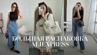 МЕГА РАСПАКОВКА ALIEXPRESS С ПРИМЕРКОЙ #170 | ЮБКИ МИДИ | CHARLES&KEITH | ЛЕТНЕЕ | HAUL АЛИЭКСПРЕСС