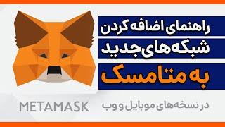 آموزش اضافه کردن شبکه جدید به کیف پول متامسک Metamask