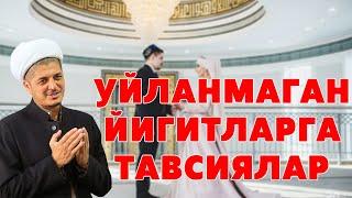 УЙЛАНМАГАН ЙИГИТЛАРГА ТАВСИЯЛАР | РУСТАМЖОН ДОМЛА