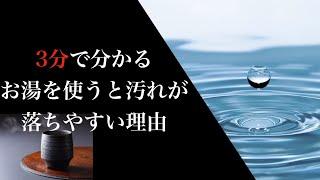 【3分でわかる】お湯を使うと汚れが落ちやすい理由