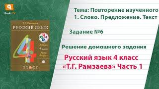 Упражнение 6 – ГДЗ по русскому языку 4 класс (Рамзаева Т.Г.) Часть 1