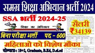 समग्र शिक्षा अभियान भर्ती 2024 | SSA Vacancy 2024 | Teacher Recruitment 2024 | New Teacher Vacancy