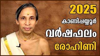 രോഹിണി  വർഷഫലം 2025-Rohini Varshaphalam | Kanippayyur Astrology