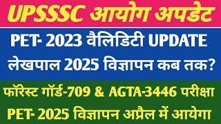 UPSSSC आयोग LATEST NEWS। PET- 2023 VALIDITY नोटिस & लेखपाल 2025 विज्ञापन। AGTA परीक्षा।