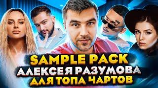 Новый Sample Pack Алексея Разумова для топа чартов!