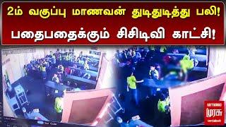 2ம் வகுப்பு மாணவன் துடிதுடித்து பலி! பதைபதைக்கும்  சிசிடிவி காட்சி! | Trichy |Malai Murasu Seithigal