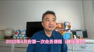 2023年4月第一次会员课程（赚钱模式）