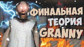 ПОЧЕМУ GRANNY УБИВАЕТ ЛЮДЕЙ? ПРАВНУК ГРЕННИ | ФИНАЛЬНАЯ ТЕОРИЯ СЕКРЕТЫ ПАСХАЛКИ БАГИ