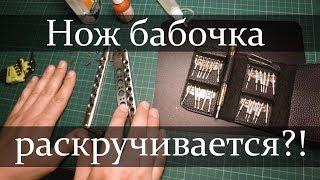 Флиппинг. Нож бабочка раскручивается? Раскручиваются болты балисонга?