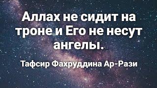 Аллах не сидит на троне и Его не несут ангелы. Тафсир Фахруддина Ар-Рази. Устаз Мухаммад Абу Алия