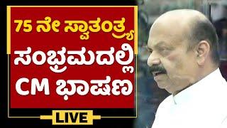 75th Independence Day  | CM Basavaraj Bommai Speech | NewsFirst Kannada