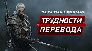 Трудности перевода. The Witcher 3: Wild Hunt