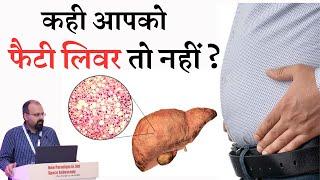 कही आपको फैटी लिवर तो नहीं ? || Fatty Liver - Symptoms, Causes & Treatment  #fattyliver