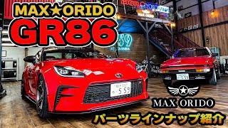 織戸学 - MAXORIDO GR86  パーツいよいよ発売開始！ パーツ紹介