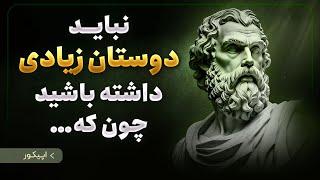 فلسفه حیرت آور فیلسوف یونانی، اپیکور | نقل قول هایی که زندگی ۹۰ درصد از انسانها را تغییر داده