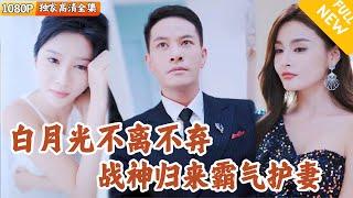 [Multi SUB] ｜全集｜战神殿殿主凯旋后为了救爱人意外成为植物人，美女未婚妻不离不弃照顾他，痴情守护终于等到战神归来！#爽文 #MiniDrama#精彩大陆短剧 #下山追短剧