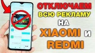 как ПОЛНОСТЬЮ ОТКЛЮЧИТЬ РЕКЛАМУ на любом смартфоне XIAOMI И REDMI!  САМЫЙ БЫСТРЫЙ И ЛЕГКИЙ СПОСОБ!