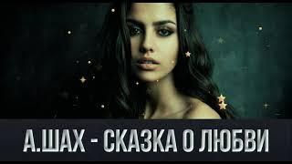 А.ШАХ - Сказка о любви