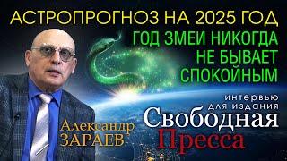 ГОД ЗМЕИ НИКОГДА НЕ БЫВАЕТ СПОКОЙНЫМ - Интервью Александра Зараева изданию «СВОБОДНАЯ ПРЕССА»