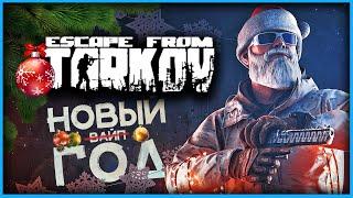 Новый год и новый вайп - Escape from Tarkov - PvP