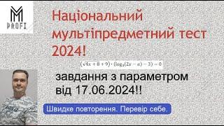 Завдання з параметром від 17.06.2024!