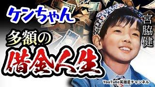 第325回 毛皮屋ケンちゃん!?多額の借金人生 語る【俳優 宮脇健】