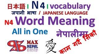 Japanese Language N4 all Vocabulary in One Video (Lesson 26 to 50) नेपालीमा