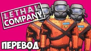 LETHAL COMPANY Смешные моменты (перевод)  САМАЯ УГАРНАЯ ИГРА ГОДА (Wildcat)