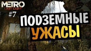 Metro: Last Light | Ep.7 | Подземные Ужасы