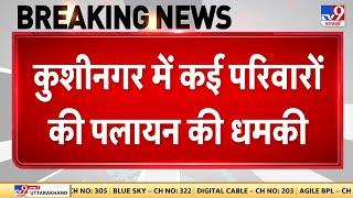 UP: Kushinagar में कई परिवारों की पलायन की धमकी, कई घरों के बाहर लगे 'मकान बिकाऊ है' के पोस्टर