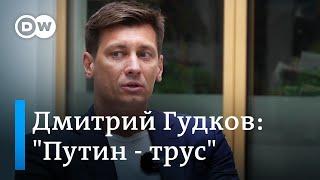 Дмитрий Гудков: "Путин на стороне партии войны, но при этом он трус"