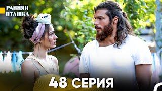 Ранняя Пташка 48 Серия - Длинная Версия (Русский Дубляж)