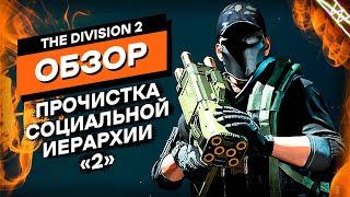 Ты не поверишь насколько эта игра хороша | The Division 2 Обзор Игры