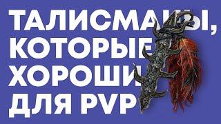 Лучшие талисманы для PvP в Elden Ring / Гайд для новичков