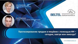 Прогнозирование продаж в пищёвке с помощью ИИ сегодня завтра или никогда