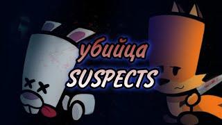 Выкидывают гостей ° играю за убийцу в SUSPEKTS ° #suspects