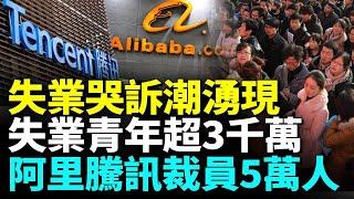 社交平台湧現「失業哭訴潮」；青年失業率超三千萬；「偽上班族」越來越多；互聯網企業大批裁員；2025將迎打工潮尾聲？#看大陆