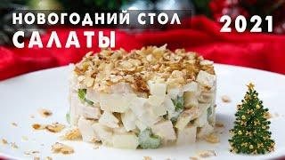 Съедят и Захотят ДОБАВКИ! Великолепные Салаты на Новый Год 2021  ЭТО ВКУСНО Новогоднее МЕНЮ 2021