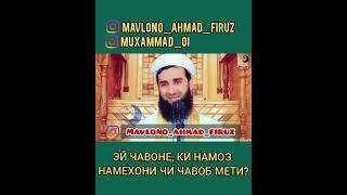 мавлоно Ахмад фируз 2022 шахси бенамоз?