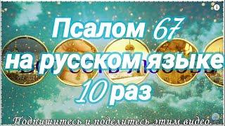 Псалом 67. Да восстанет Бог, и расточатся враги Его. Учим наизусть.