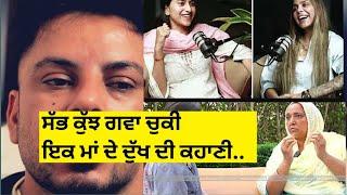 MOTHER OF PARNEET KAUR SANDHU ਖੂਨ ਦੇ ਰਿਸ਼ਤੇ ਵੀ ਦਗਾ ਦੇਣ ਲੱਗੇ? #parneetkaursandhu #virulinstagramgirl