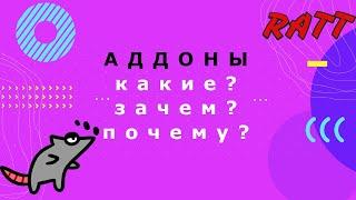 АДДОНЫ (какие, для чего, зачем -- Rattsy WoWCircle 3.3.5a X5 )