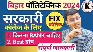 Bihar Polytechnic 2024 में सरकारी कॉलेज के लिए कितना Rank चाहिए, Best ब्रांच |संपूर्ण जानकारी |