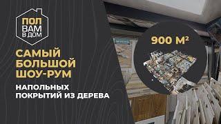 "Пол Вам в Дом". Обзорная видео экскурсия по самому большому шоу-руму напольных покрытий в РФ.